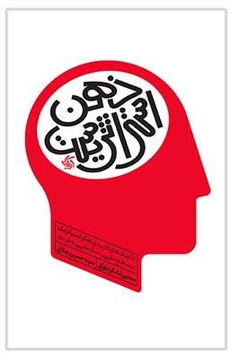 ذهن استراتژیست؛ تکنیک های کابردی تفکر استراتژیک در سطح ملی، سازمانی و فردی
