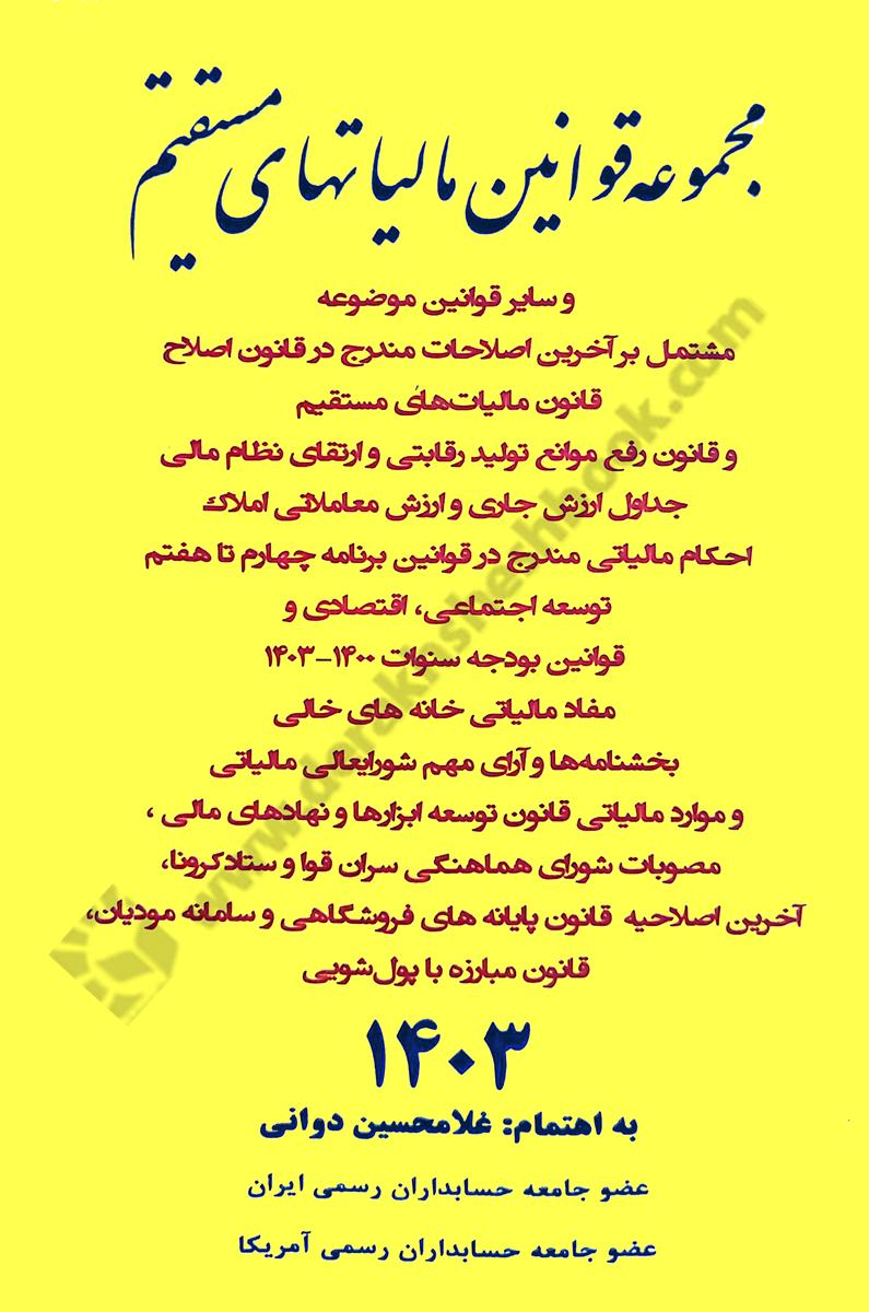 مجموعه قوانین مالیاتهای مستقیم 1403