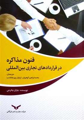 فنون مذاکره در قراردادهای تجاری بین المللی-کارکرده