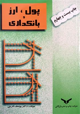 پول، ارز و بانکداری- نو و کارکرده
