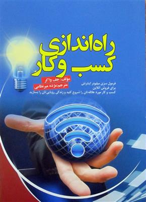 راه اندازی کسب و کار: فرمول سری میلیونر اینترنتی برای فروش آنلاین...