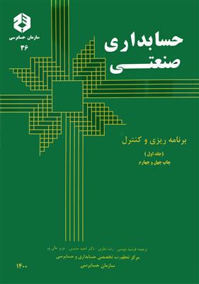 حسابداری صنعتی جلد اول برنامه ریزی و کنترل  نشریه36 -کاکرده