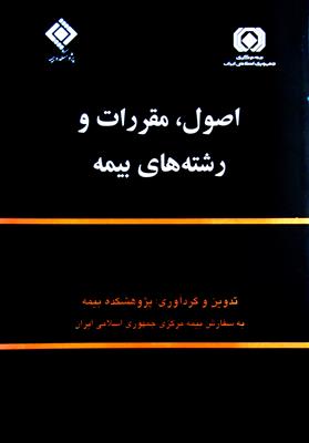اصول، مقررات و رشته های بیمه؛ دوره دو جلدی - در حدنو