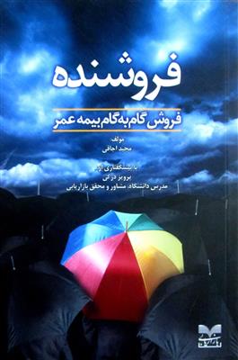 فروشنده: فروش گام به گام بیمه عمر - در حد نو