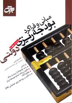 مبانی و فراگرد بودجه ریزی دولتی ویراست4