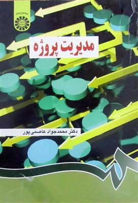 مدیریت پروژه 
