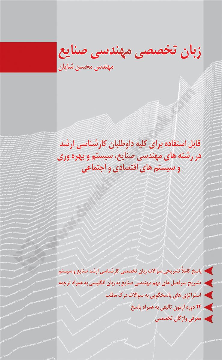 زبان تخصصی مهندسی صنایع