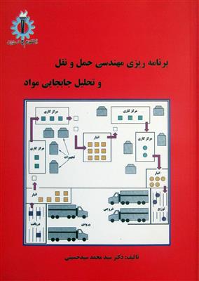 برنامه ریزی مهندسی حمل و نقل و تحلیل جابجایی مواد
