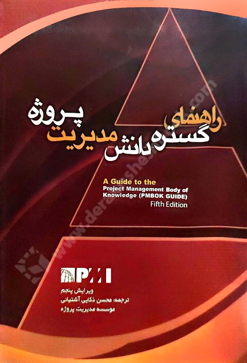 راهنمای گستره دانش مدیریت پروژه ویرایش 5