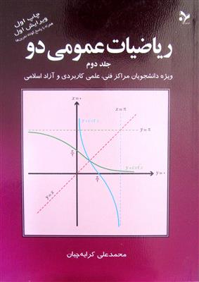 ریاضیات عمومی دو جلد دوم