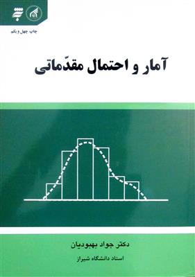 آمار و احتمال مقدماتی