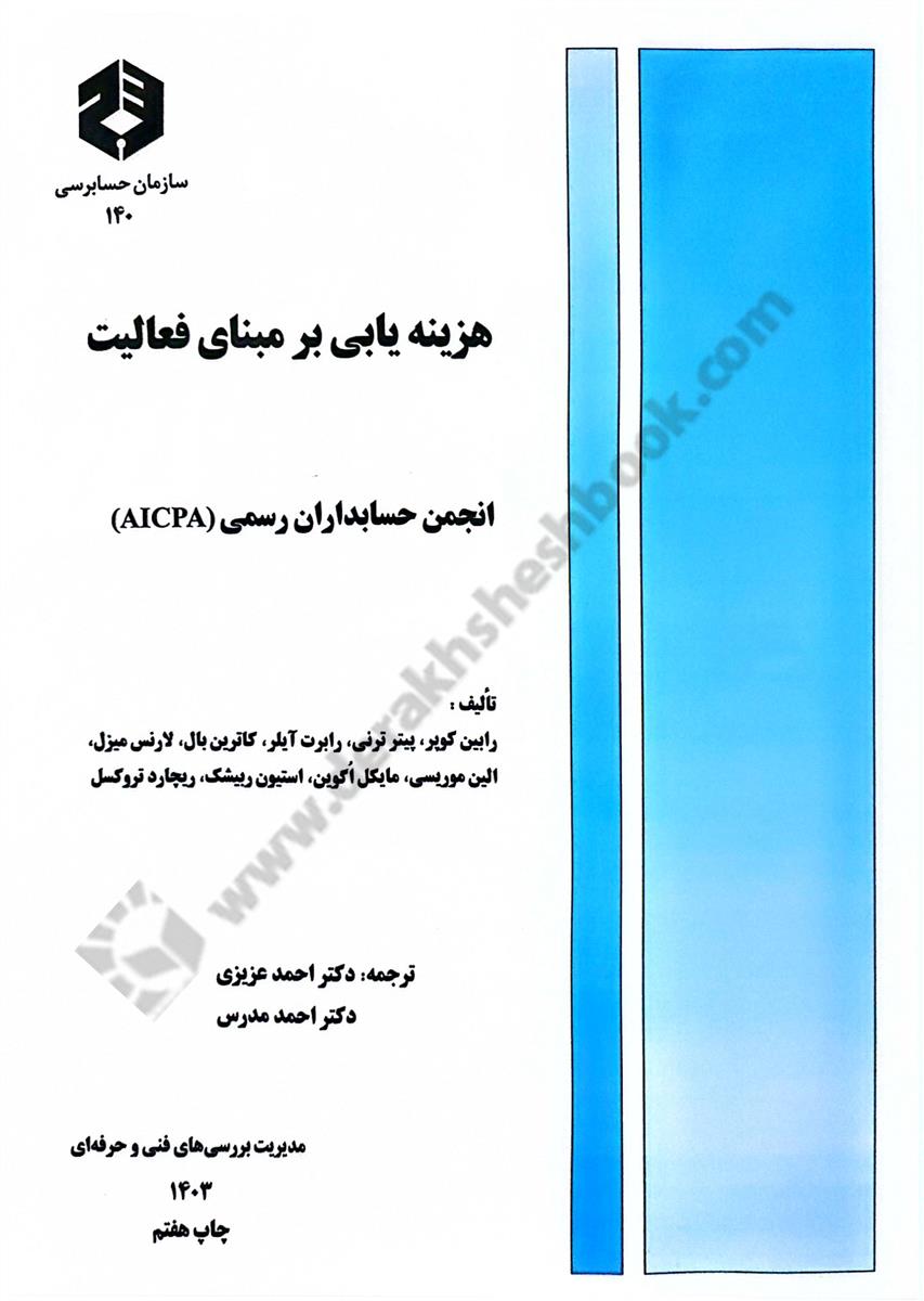 هزینه یابی بر مبنای فعالیت نشریه 140