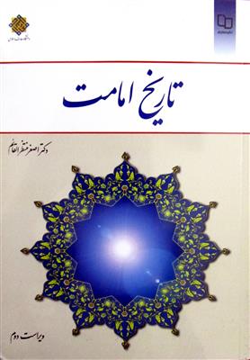 تاریخ امامت