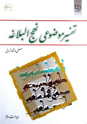 تفسیر موضوعی نهج البلاغه