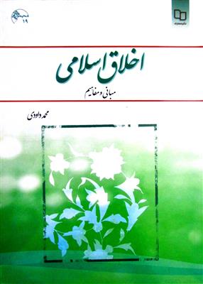 اخلاق اسلامی مبانی و مفاهیم