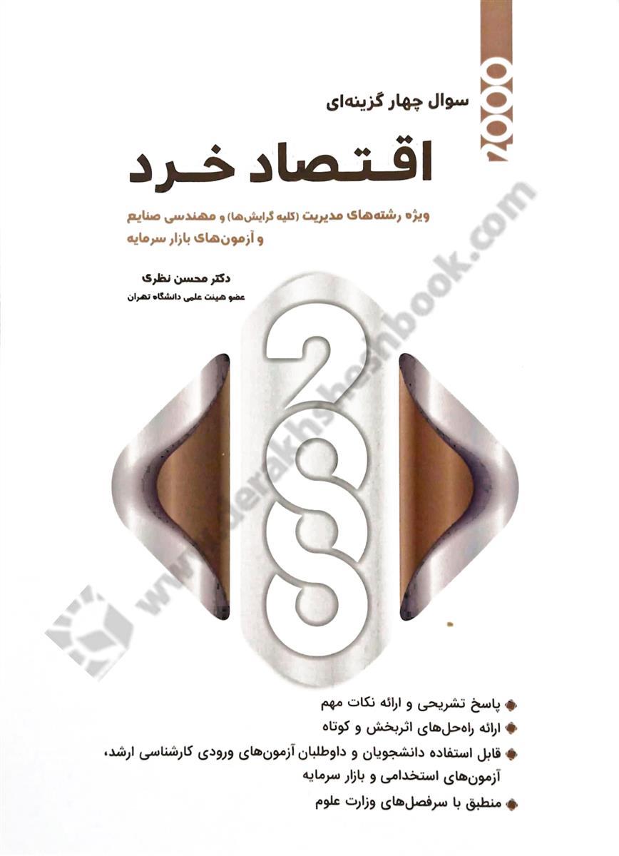 2000سوال چهارگزینه ای اقتصاد خرد؛ ویژه رشته مدیریت و صنایع