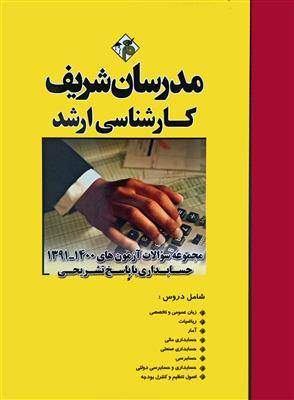 مجموعه سوالات آزمون های 1402-1391 کارشناسی ارشد حسابداری با پاسخ تشریحی