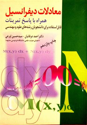 معادلات دیفرانسیل همراه با پاسخ تمرینات