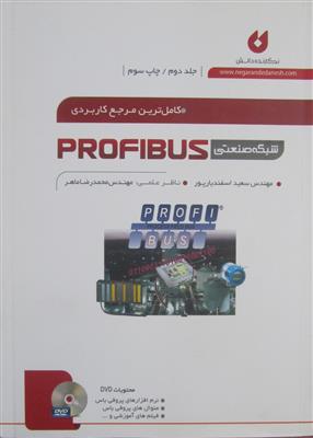 کاملترین مرجع کاربردی شبکه صنعتی Profibus جلد دوم
