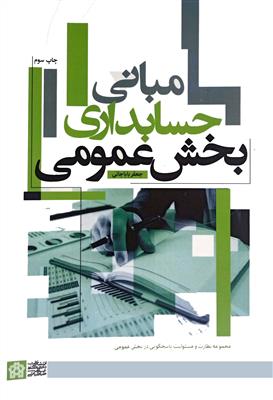 مبانی حسابداری بخش عمومی