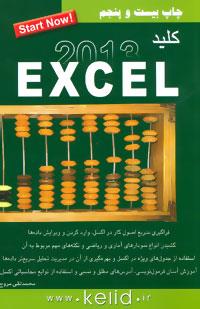 کلید Excel 2013