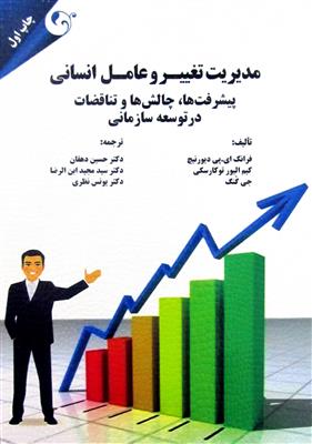 مدیریت تغییر و عامل انسانی پیشرفت ها، چالش ها و تناقضات در توسعه سازمانی