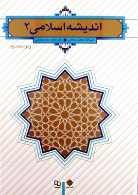 اندیشه اسلامی 2