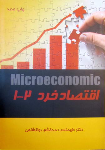 اقتصاد خرد 1-2