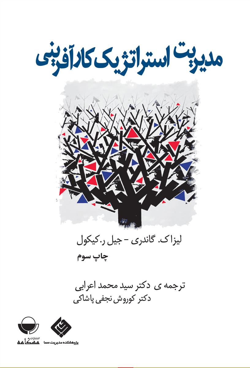 مدیریت استراتژِیک کارآفرینی