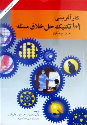 کارآفرینی: 101 تکنیک حل خلاق مسئله راهنمای اندیشه های نو برای کسب و کار