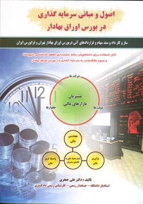اصول و مبانی سرمایه گذاری در بورس اوراق بهادار