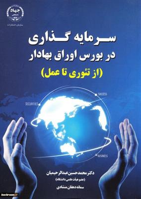 سرمایه گذاری در بورس اوراق بهادار از تئوری تا عمل