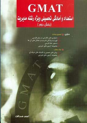 GMAT استعداد و آمادگی تحصیلی ویژه رشته مدیریت  بخش دوم