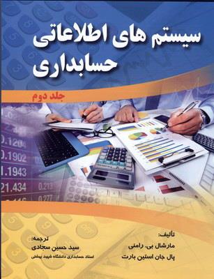 سیستم های اطلاعاتی حسابداری جلد2