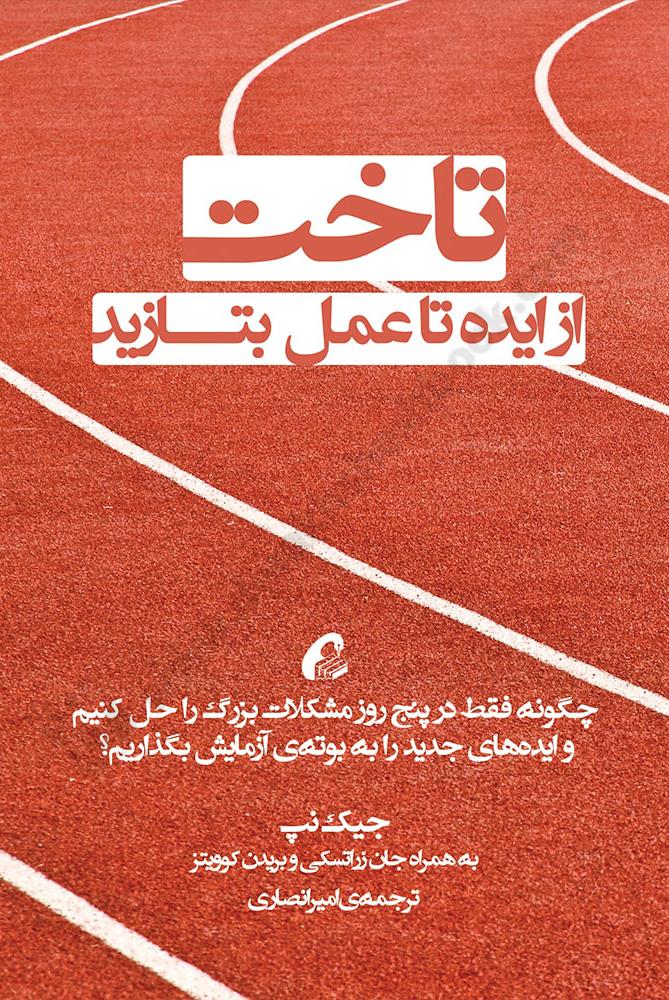 تاخت: از ایده تا عمل بتازید