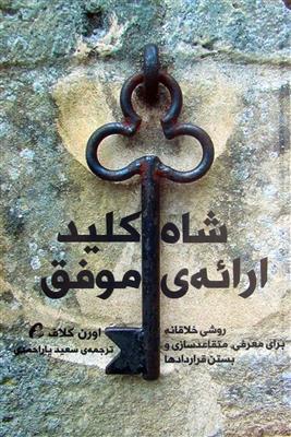 شاه کلید ارائه ی موفق