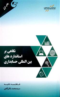 نگاهی بر استاندارد های بین المللی حسابداری