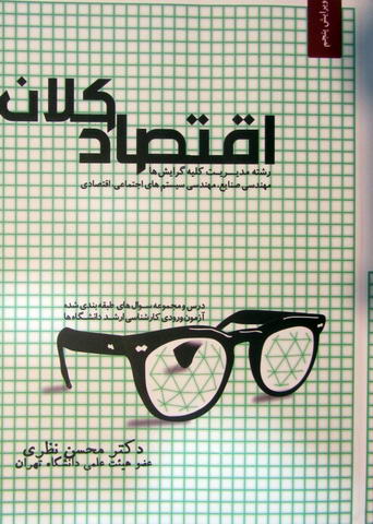 اقتصاد کلان، درس و مجموعه سوال های طبقه بندی شده کارشناسی ارشد رشته مدیریت و صنایع