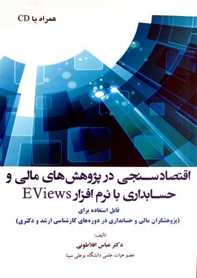 اقتصادسنجي در پژوهشهاي مالي و حسابداري با نرم افزار EViews -کارکرده