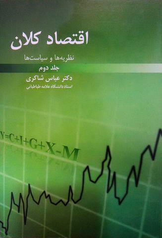 اقتصاد کلان نظریه ها و سیاست ها  جلد2