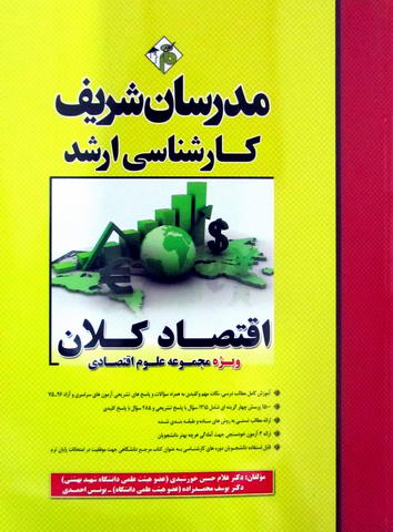 اقتصاد کلان میکرو طبقه بندی ویژه رشته علوم اقتصادی کارشناسی ارشد