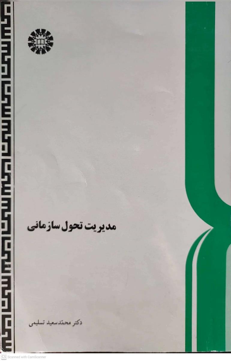 مدیریت تحول سازمانی - نو و کارکرده  