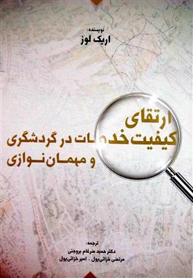 ارتقای کیفیت خدمات در گردشگری و مهمان نوازی - کارکرده