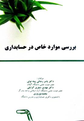 بررسی موارد خاص در حسابداری