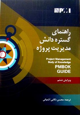 راهنمای گستره دانش مدیریت پروژه