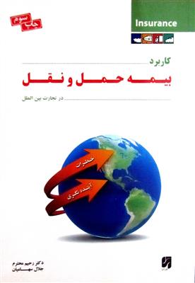 کاربرد بیمه حمل و نقل در تجارت بین الملل