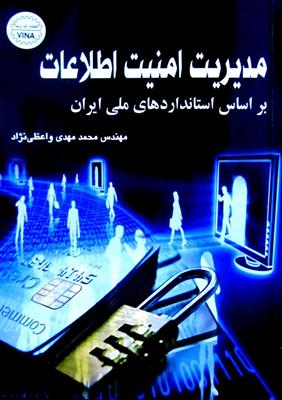 مدیریت امنیت اطلاعات براساس استانداردهای ملی ایران