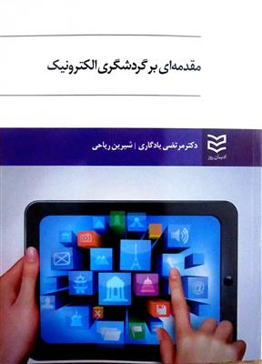 مقدمه ای بر گردشگری الکترونیک