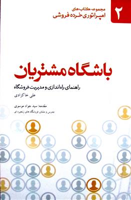 باشگاه مشتریان: راهنمای راه اندازی و مدیریت فروشگاه