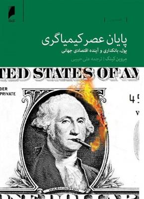 پایان عصر کیمیاگری: پول، بانکداری و آینده اقتصاد جهانی